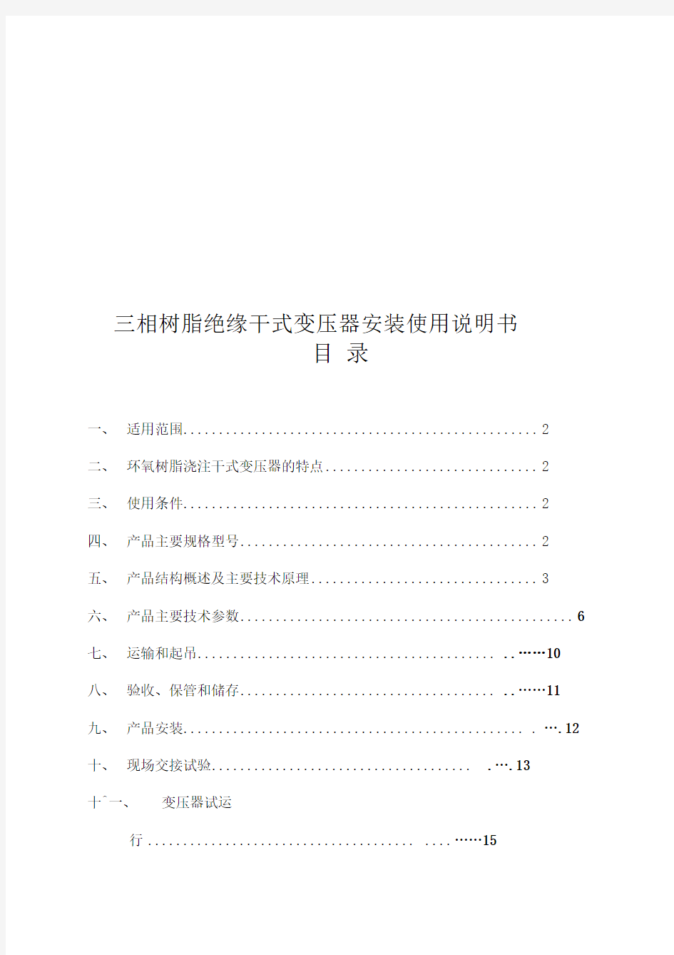 干式变压器安装使用说明书介绍