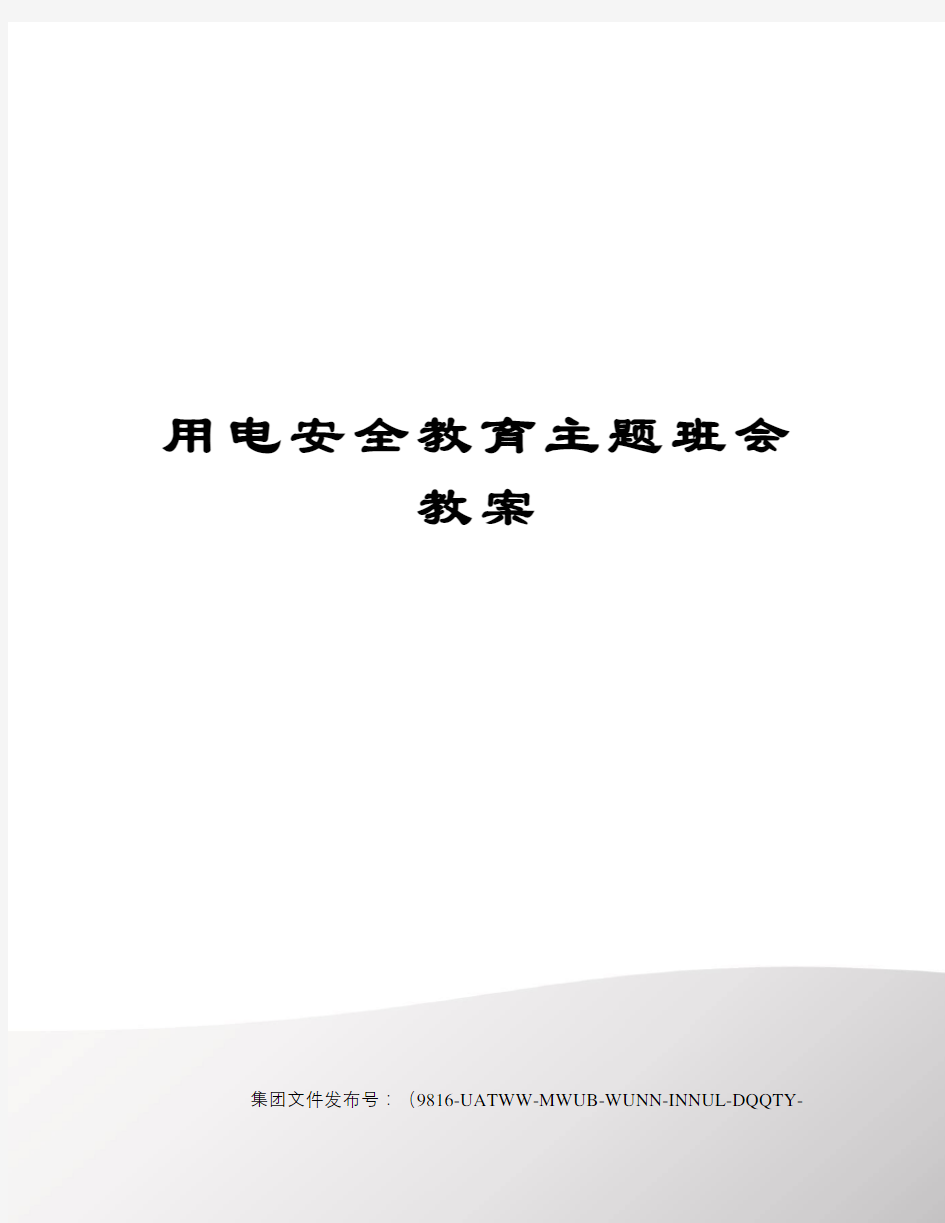 用电安全教育主题班会教案