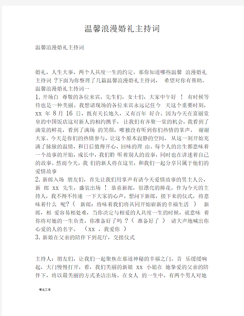 温馨浪漫婚礼主持词