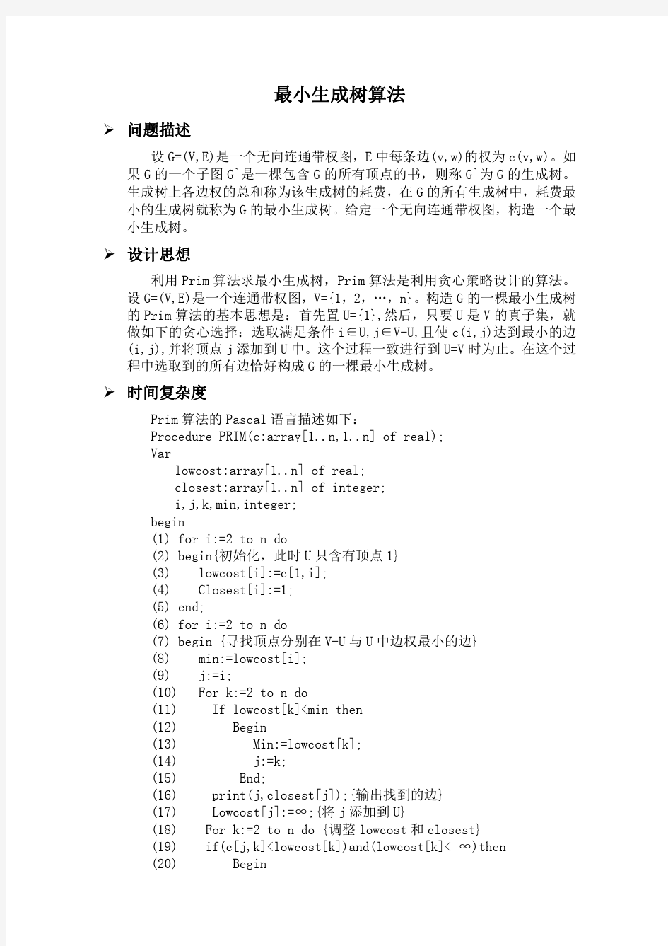 最小生成树算法实验报告