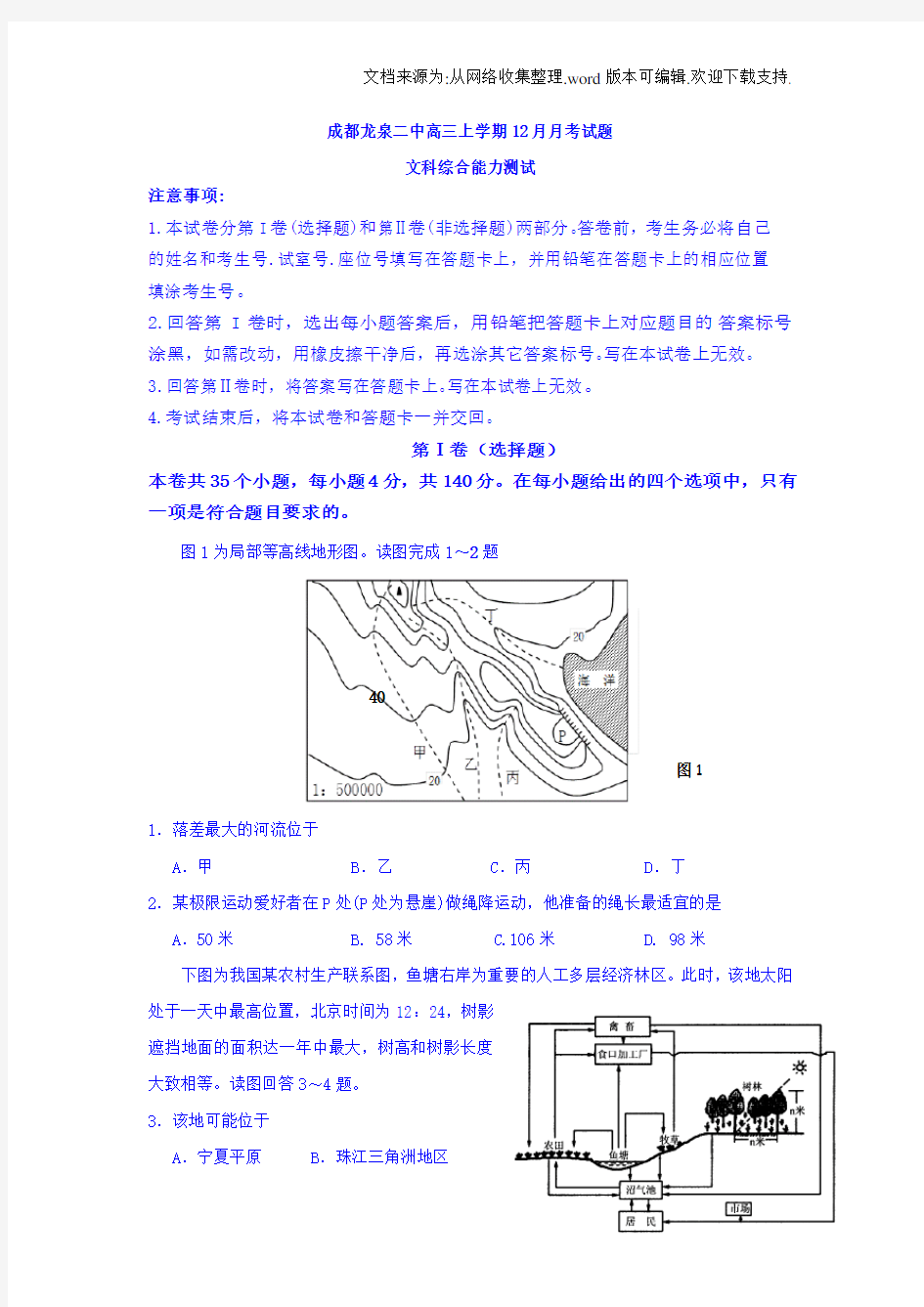 四川省成都市龙泉2020届高三12月月考文综-地理试题Word版含答案