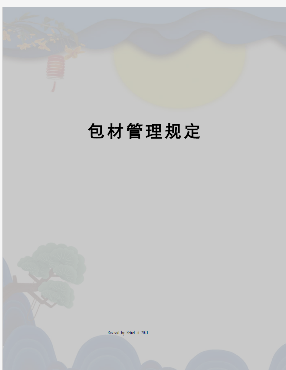 包材管理规定