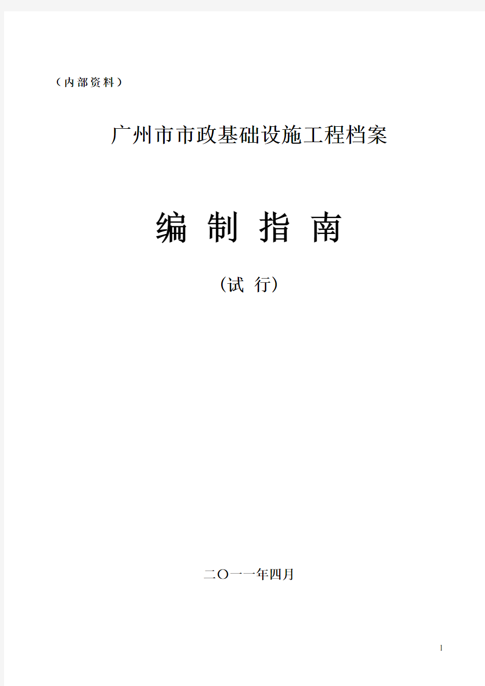广州市市政基础设施工程档案编制指南
