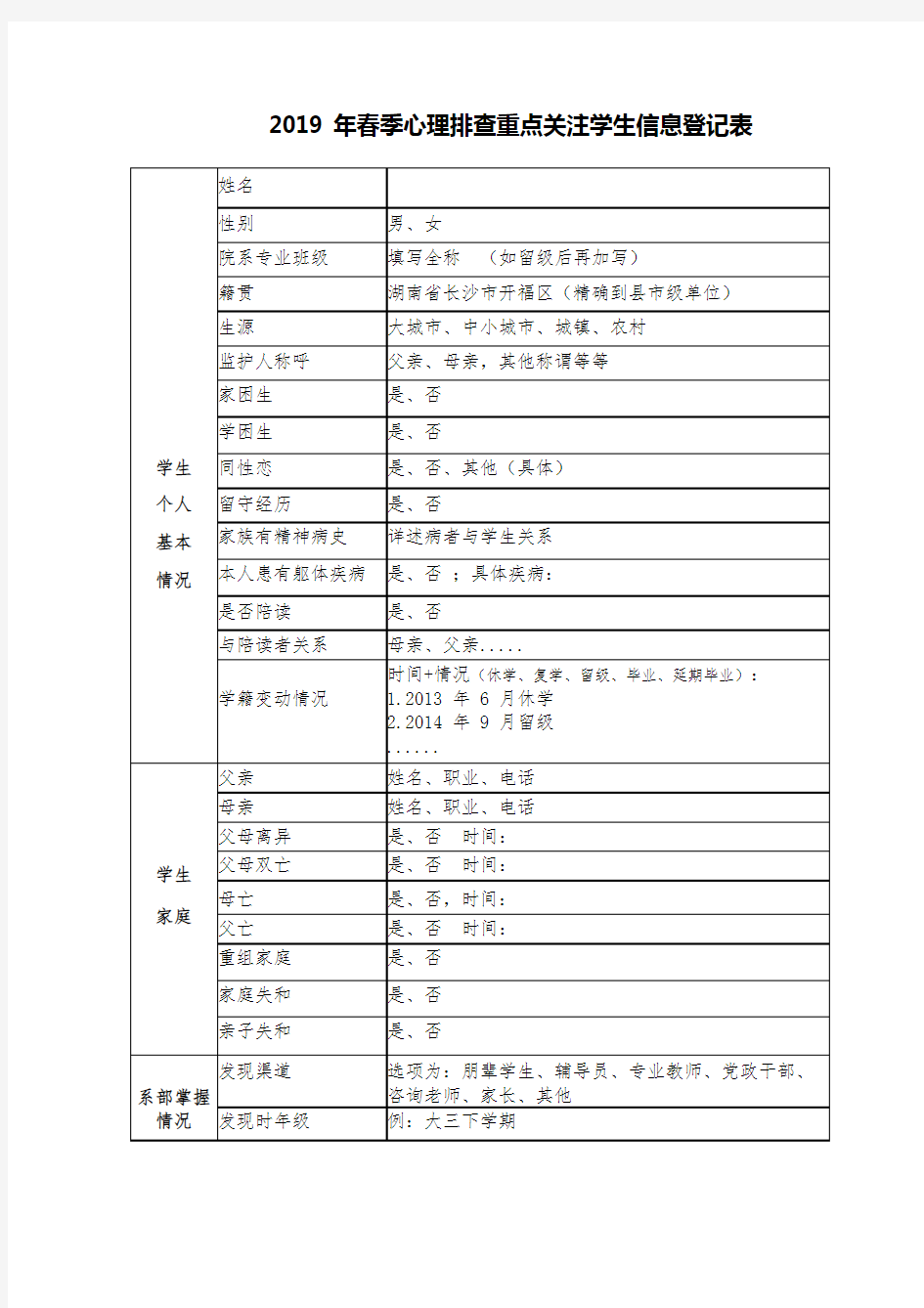 春季心理问题排查重点关注学生信息登记表