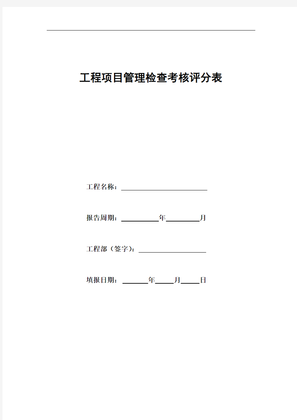 工程项目施工管理检查考核评分表(项目综合管理)