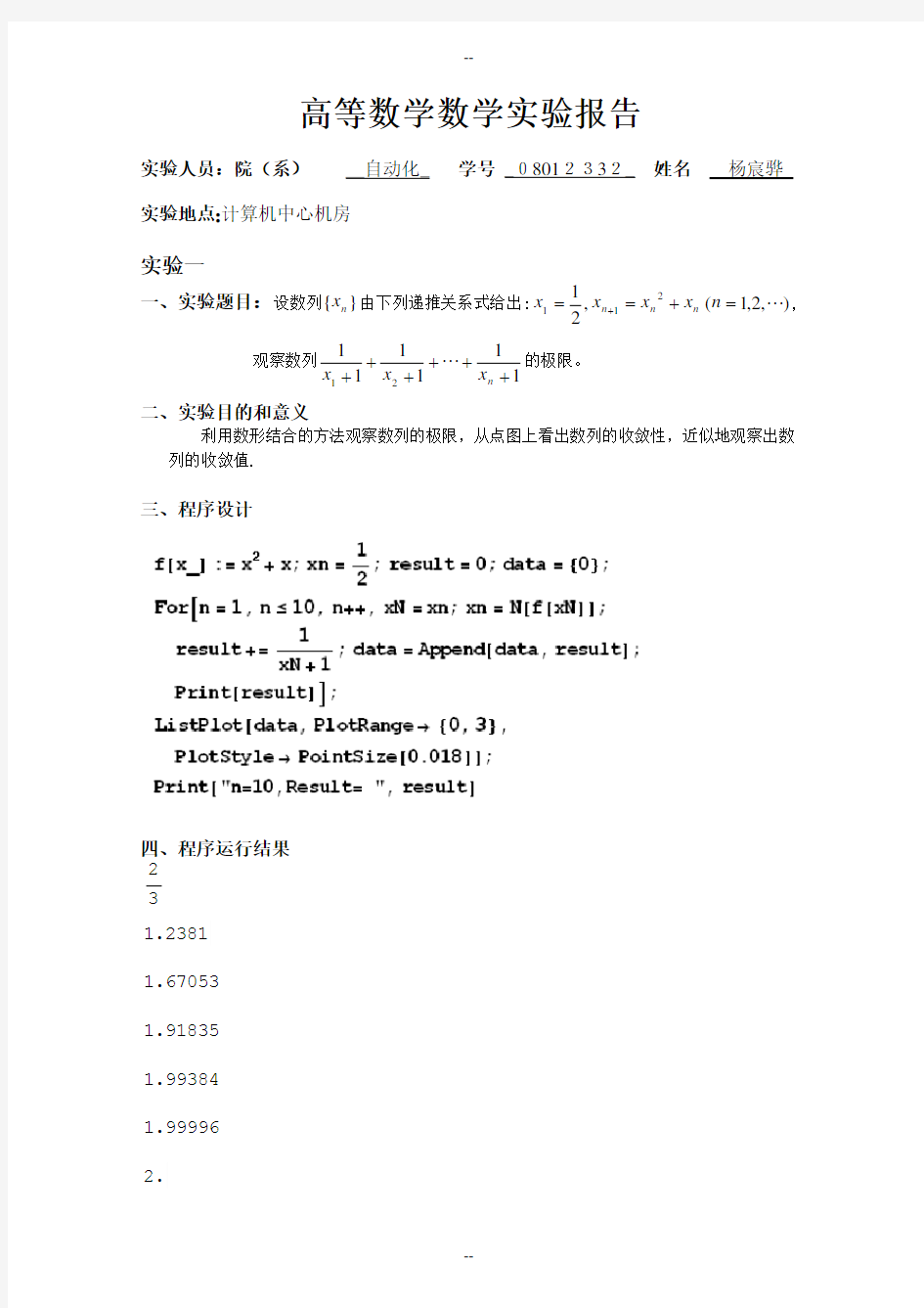 东南大学高等数学实验报告