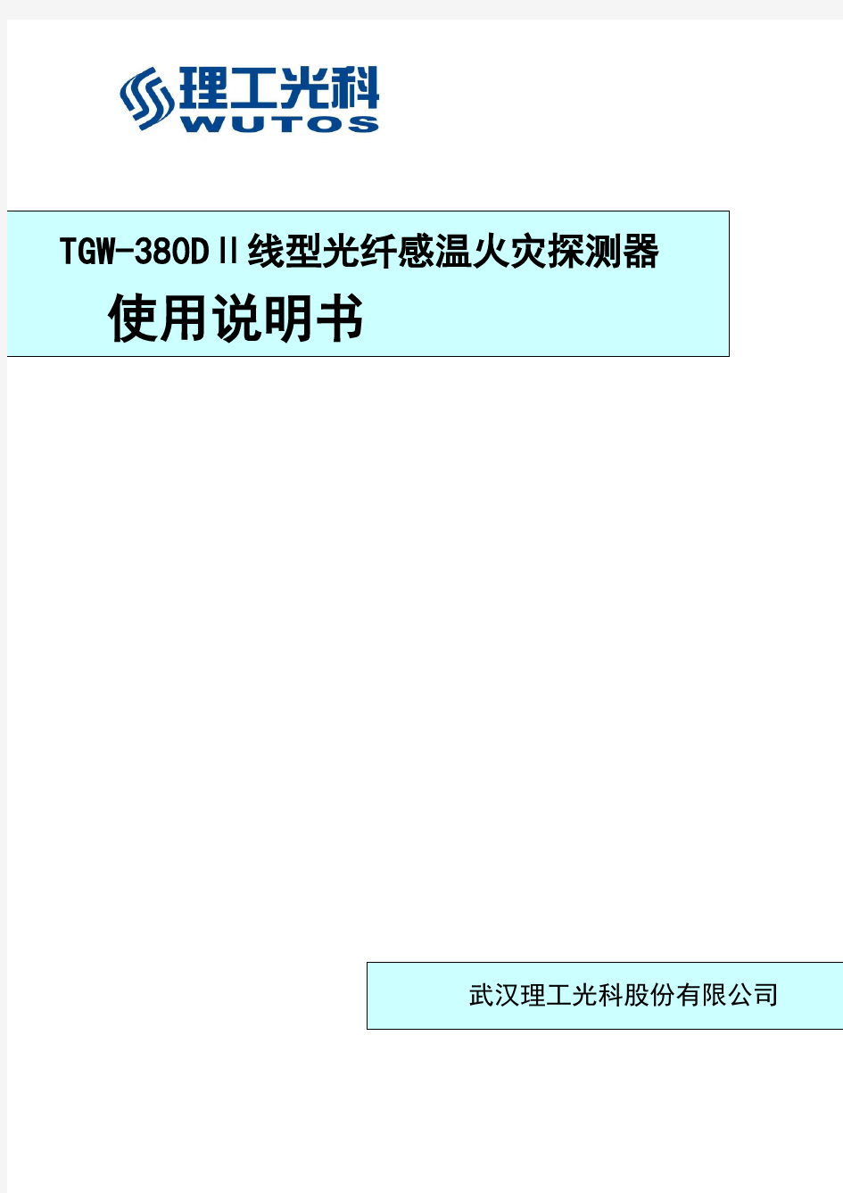 380DⅡ线型光纤感温火灾探测器说明书_120310