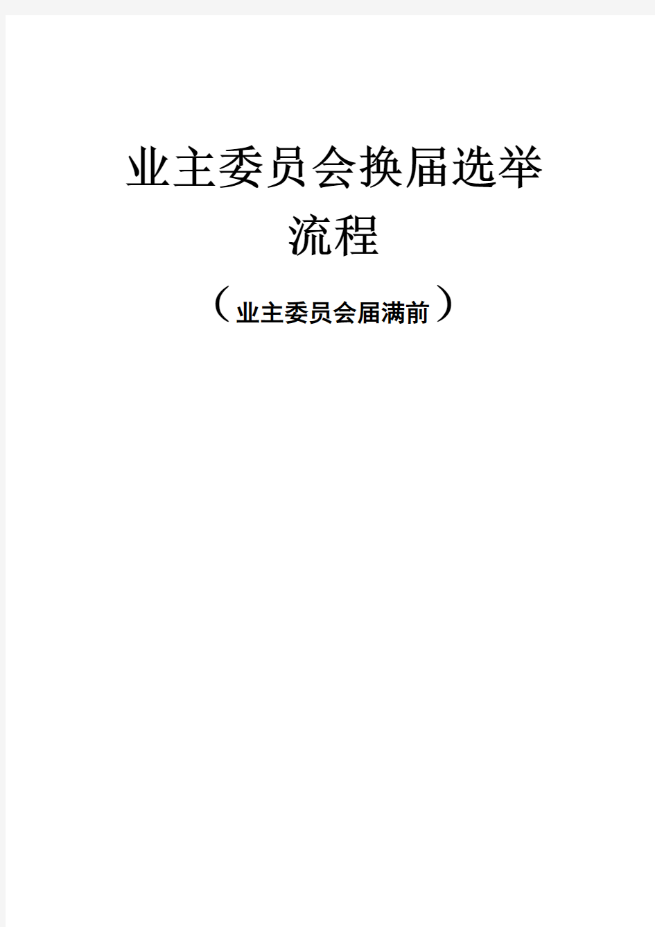 业委会换届选举全套流程