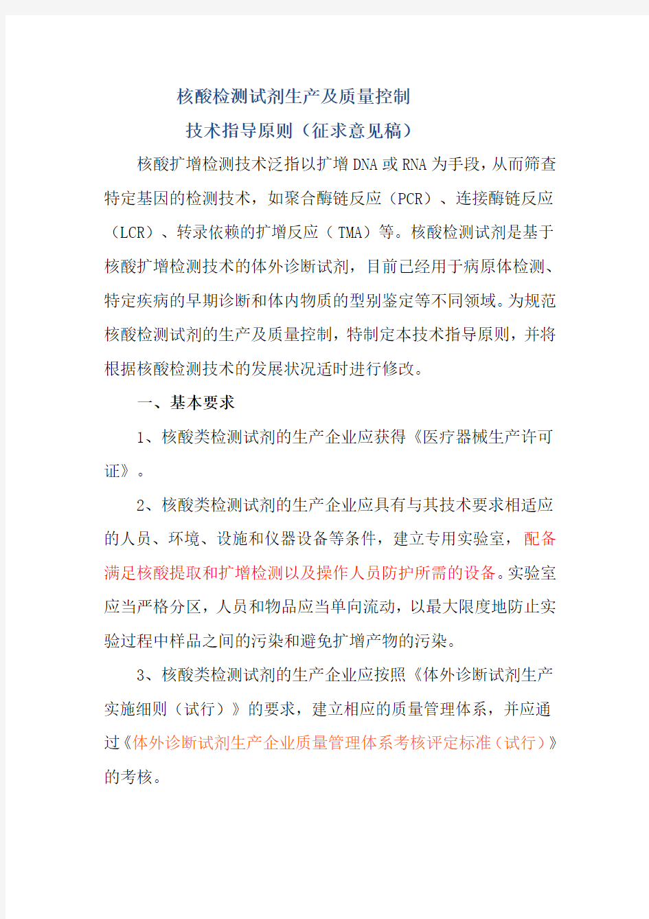 核酸检测试剂生产与质量控制技术指导原则