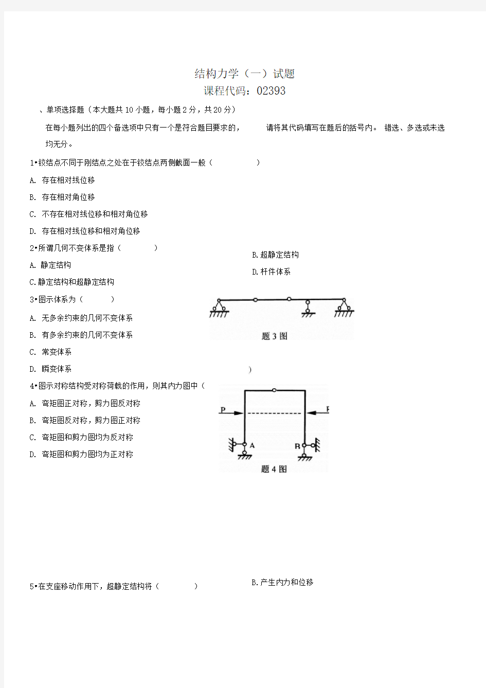 专升本结构力学模拟试题