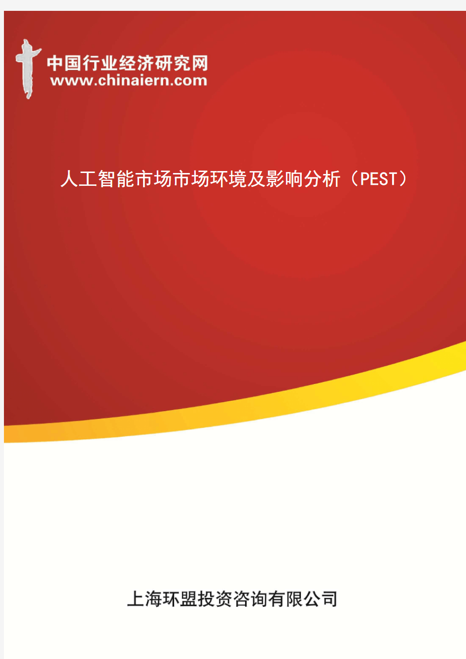 人工智能市场市场环境及影响分析(PEST)(上海环盟)