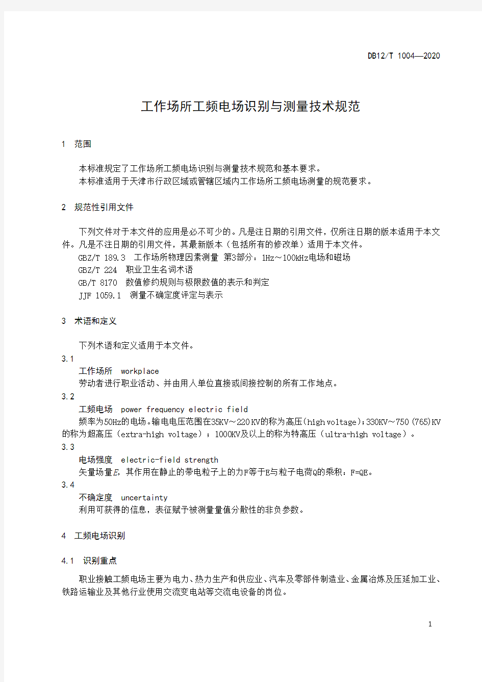 工作场所工频电场识别与测量技术规范DB12∕T 1004-2020