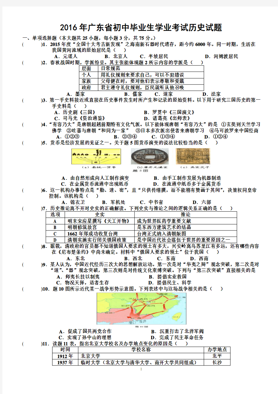 2016年广东省历史中考真题(有答案)