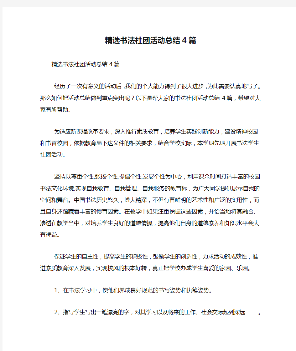 精选书法社团活动总结4篇