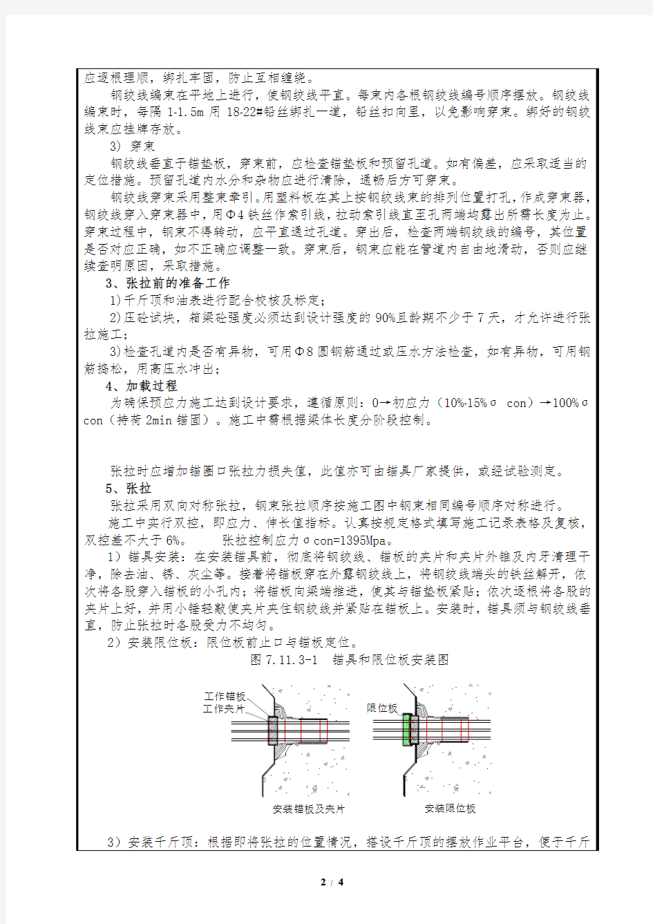 箱梁张拉施工安全技术交底