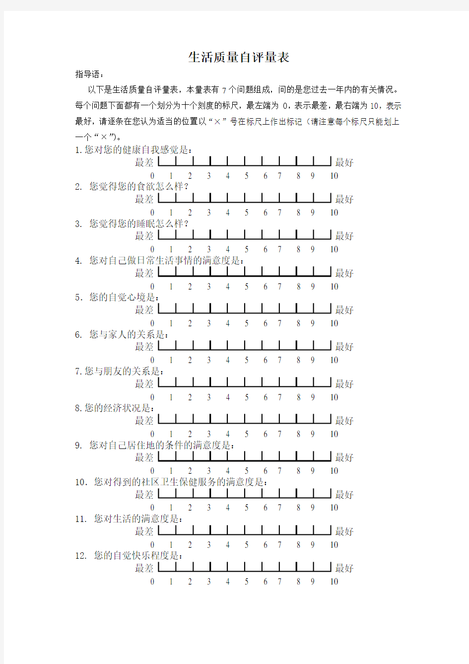 生活质量视觉模拟评分量表——VAS