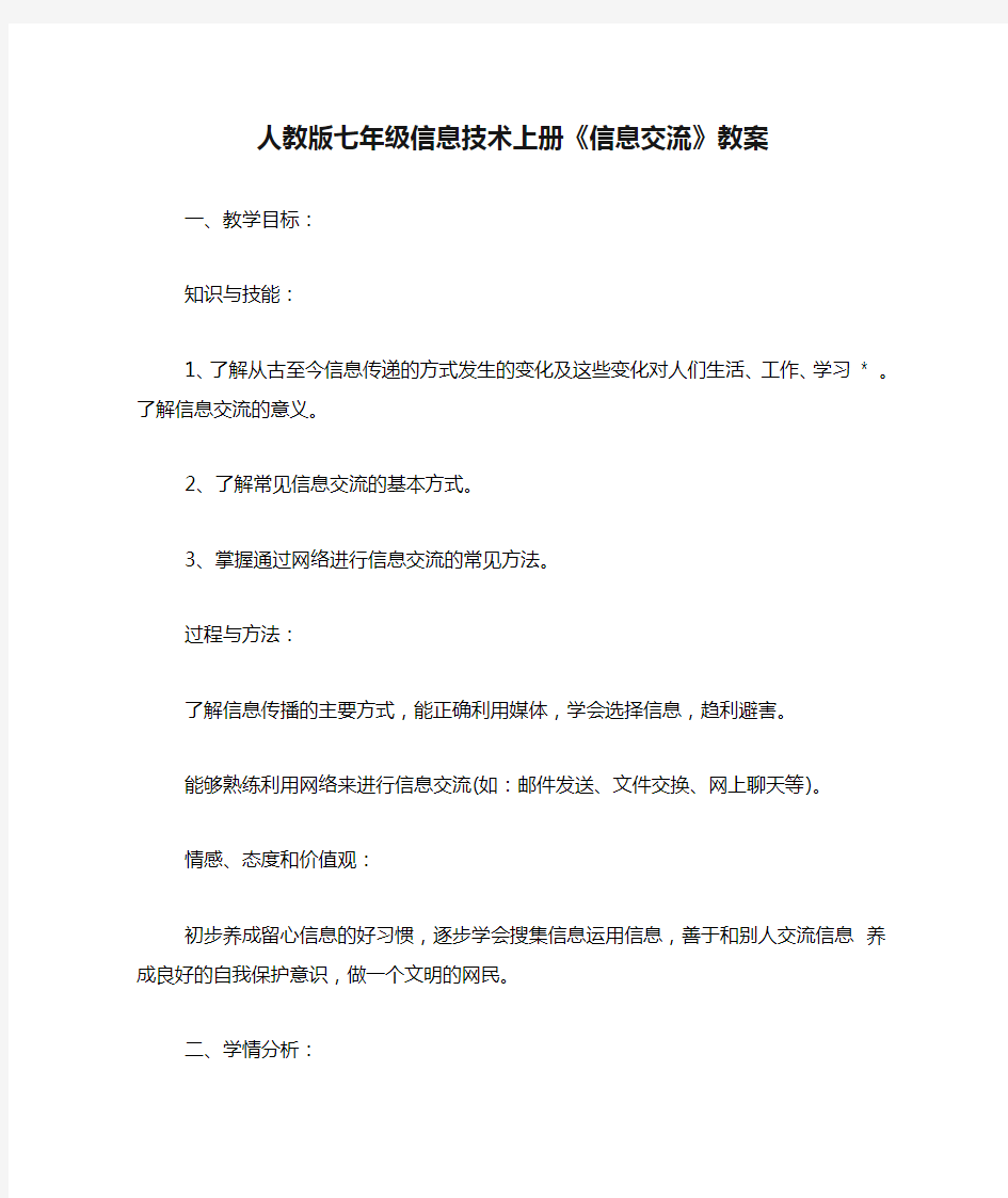 人教版七年级信息技术上册《信息交流》教案