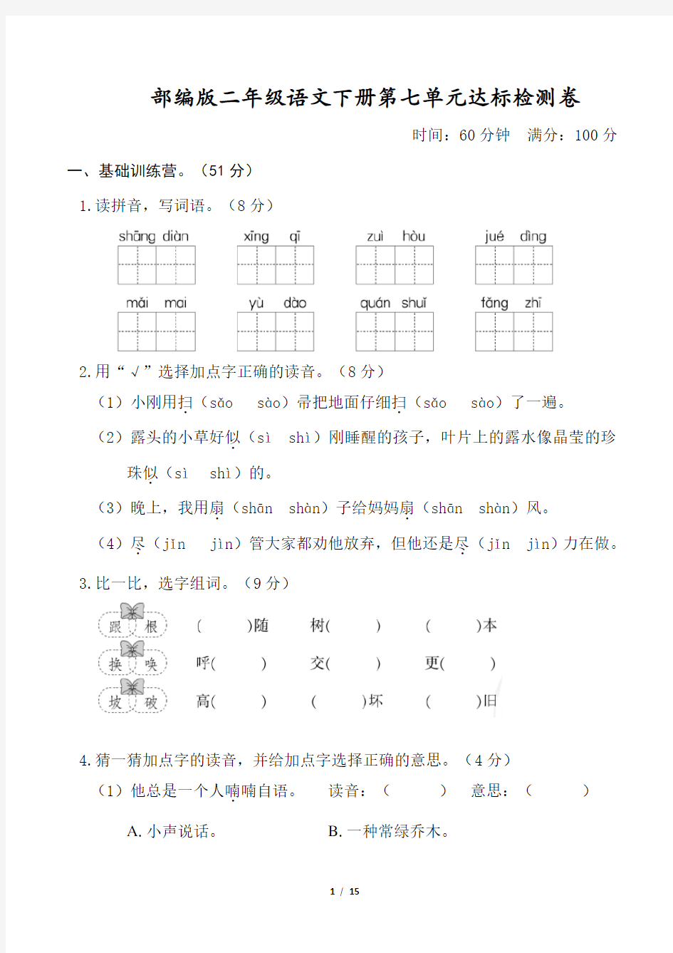 部编版二年级语文下册第七单元达标测试卷