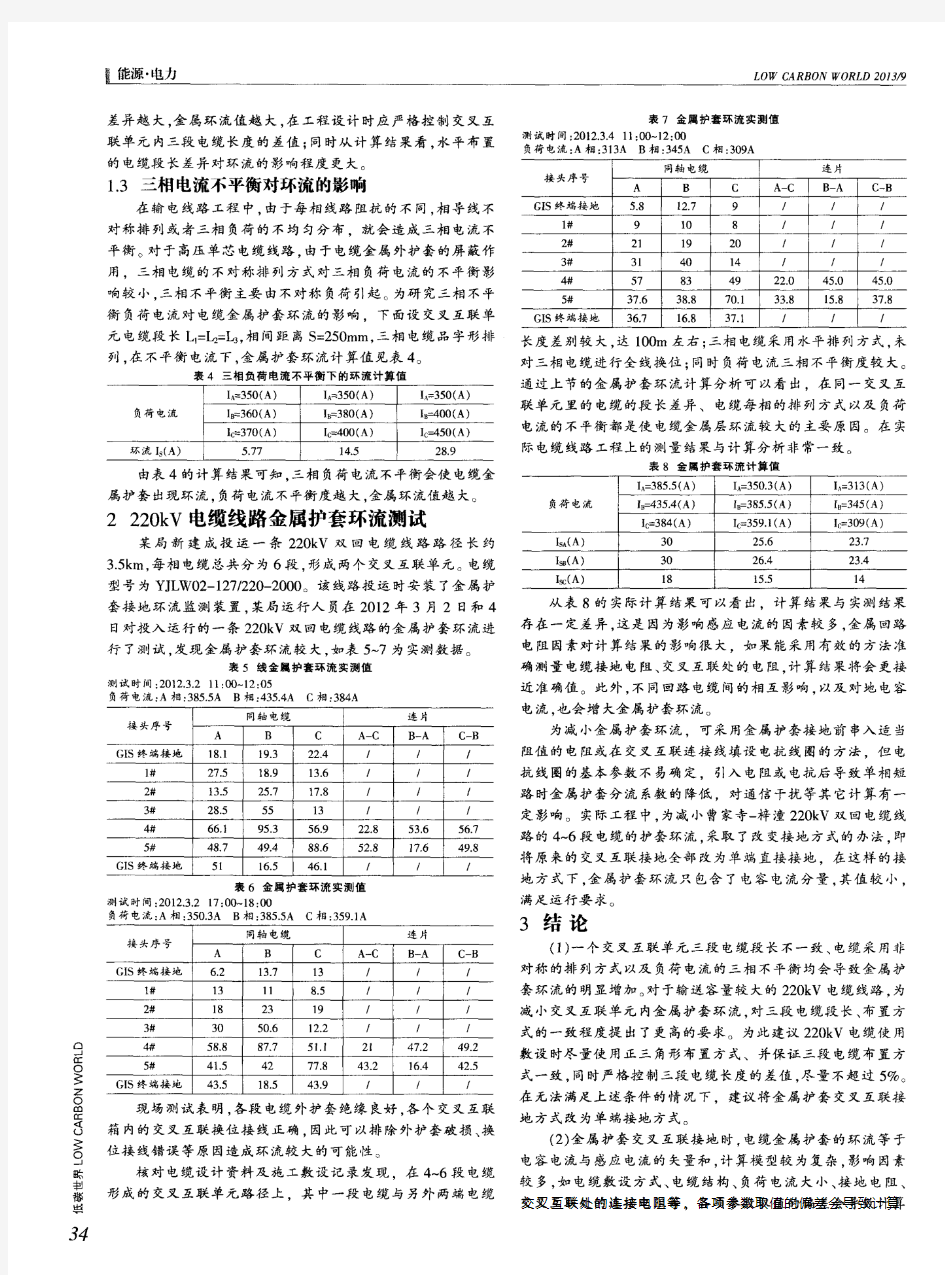 高压单芯电力电缆金属护套环流分析及限制