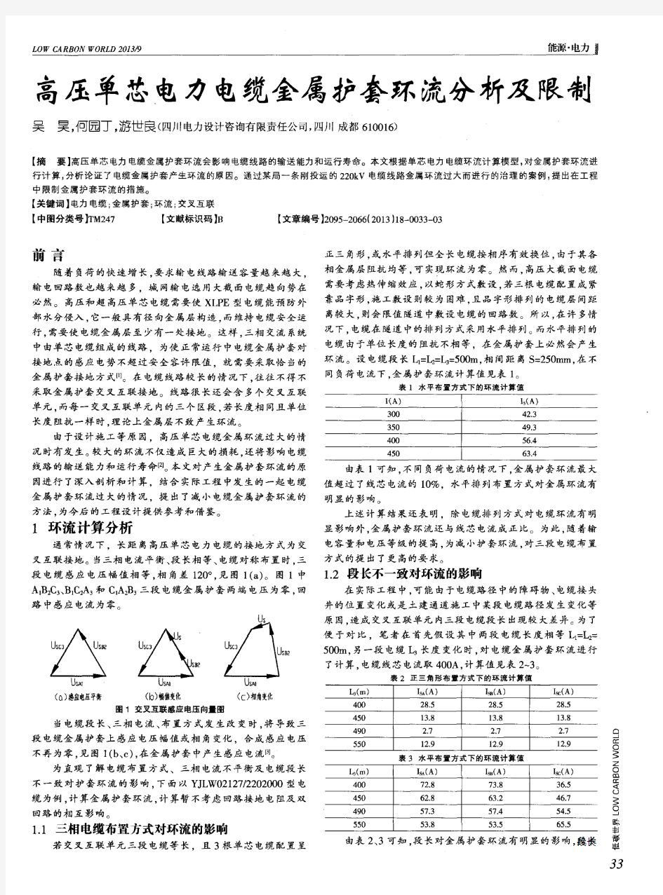 高压单芯电力电缆金属护套环流分析及限制