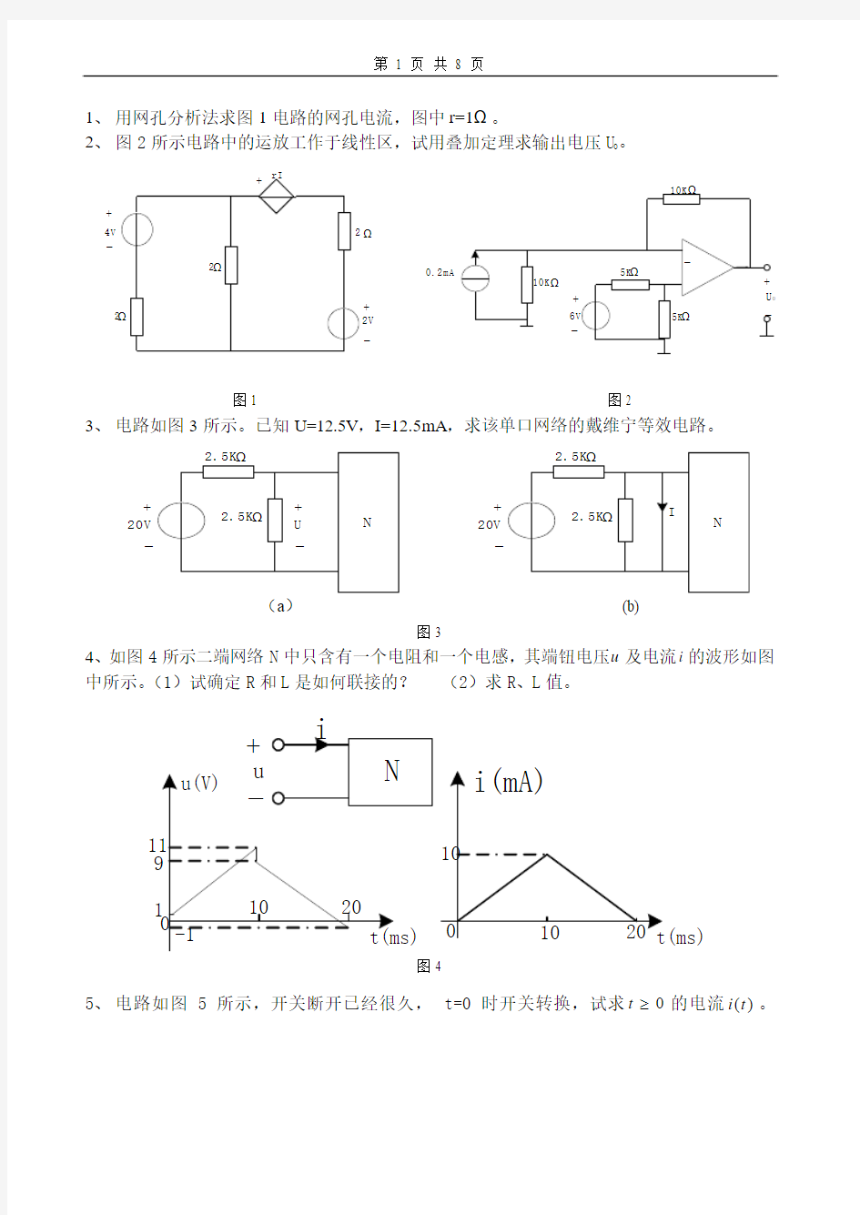 电路分析习题及答案