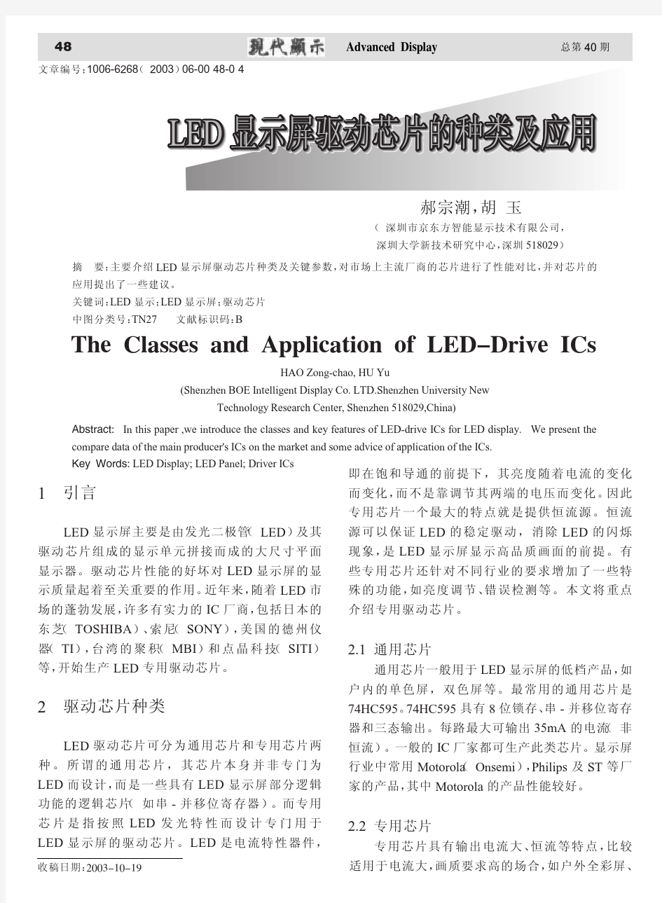 LED显示屏驱动芯片的种类及应用