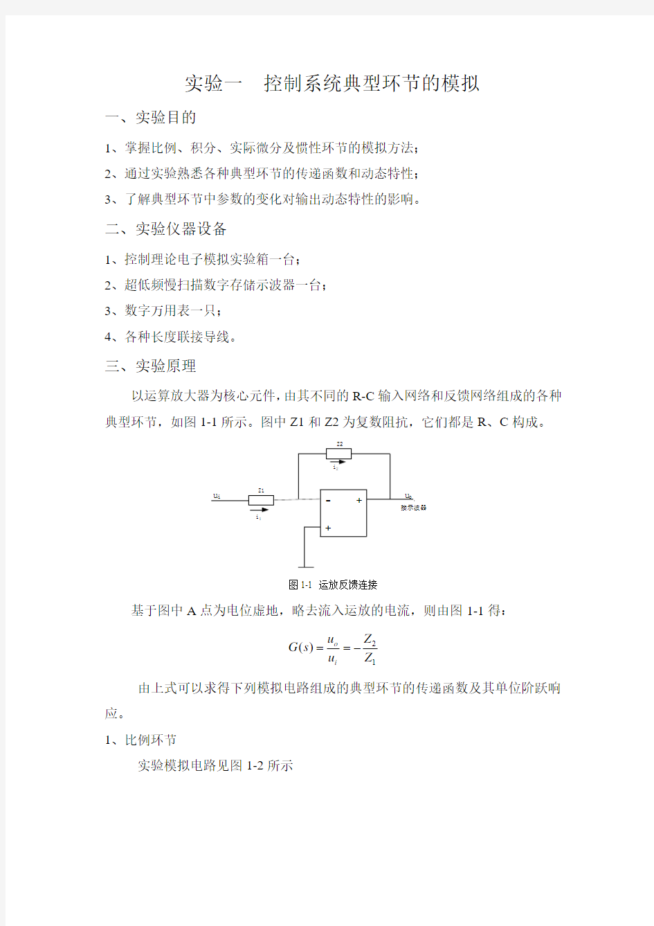 控制工程实验报告