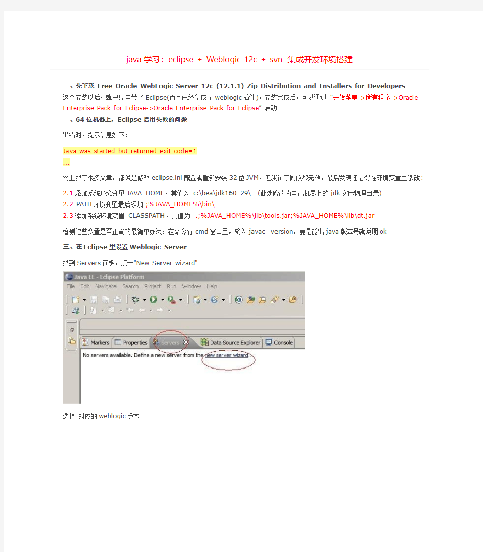 课题_java学习：eclipse + Weblogic 12c + svn 集成开发环境搭建