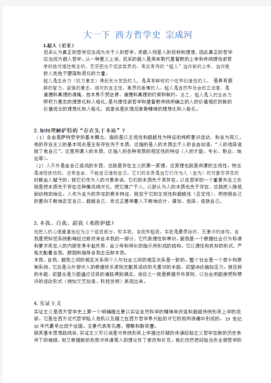 西方哲学史下期末复习资料