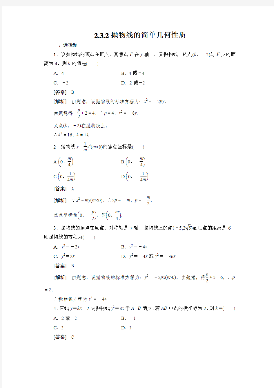 高二数学选修1、2-3-2抛物线的简单几何性质