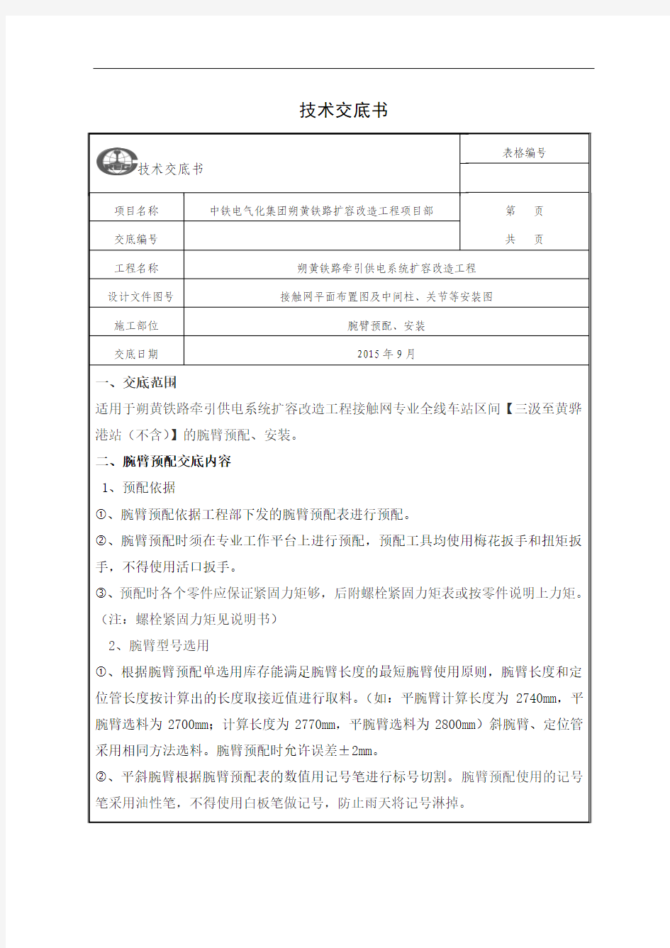 接触网腕臂更换技术要求