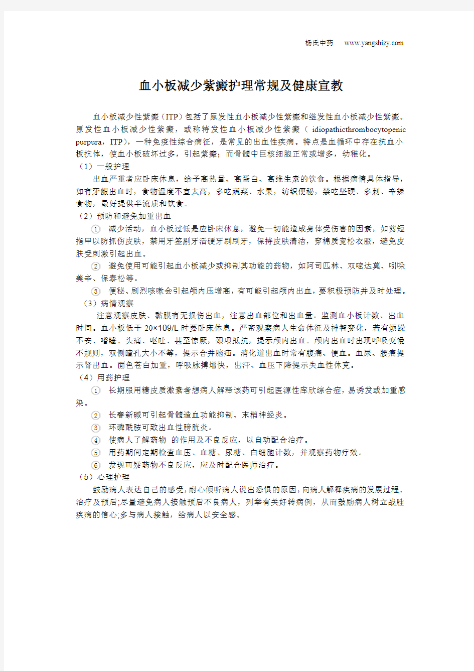 血小板减少紫癜护理常规及健康宣教