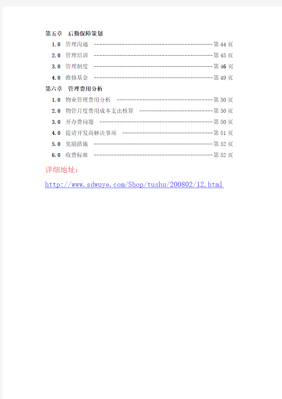 成都邛崃波尔多商城物业管理计划书(投标书)(52页)(1)