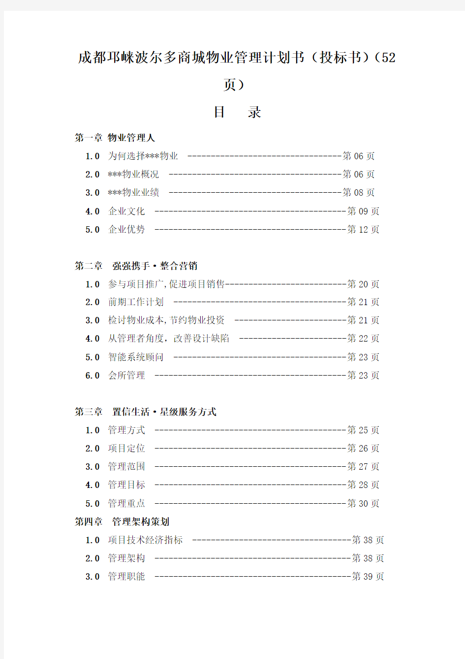 成都邛崃波尔多商城物业管理计划书(投标书)(52页)(1)