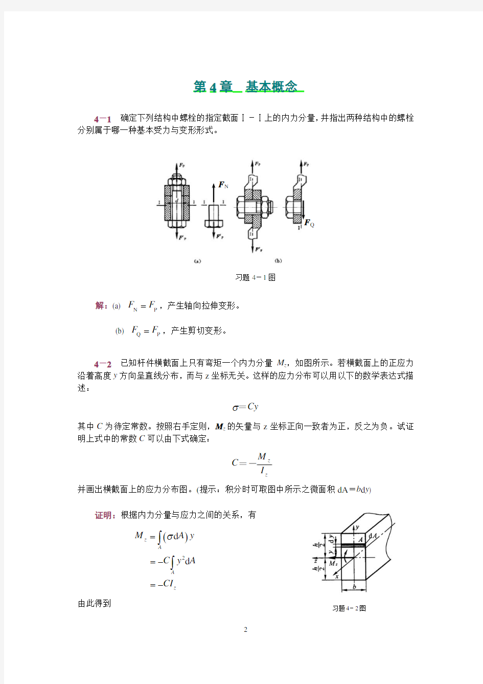 工程力学(静力学和材料力学)范钦珊主编答案全集 (4)