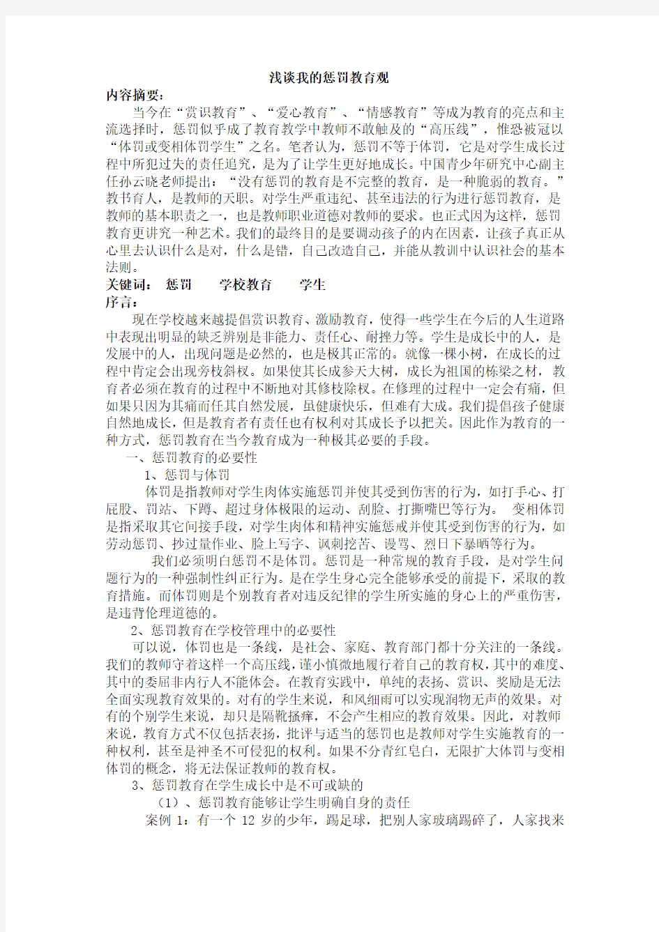 浅谈我的惩罚教育