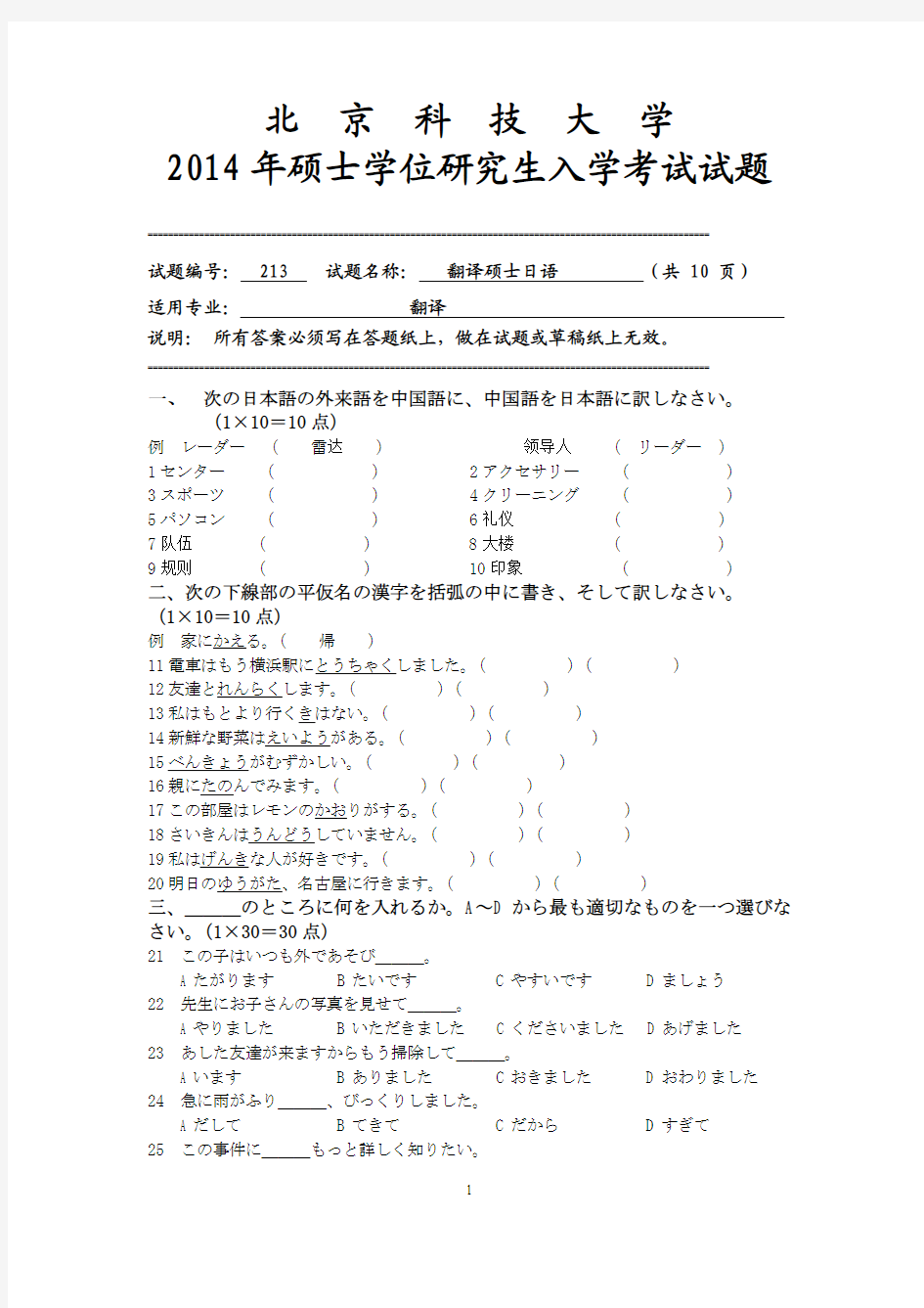 2014年硕士研究生入学考试初试专业课213翻译硕士日语试题