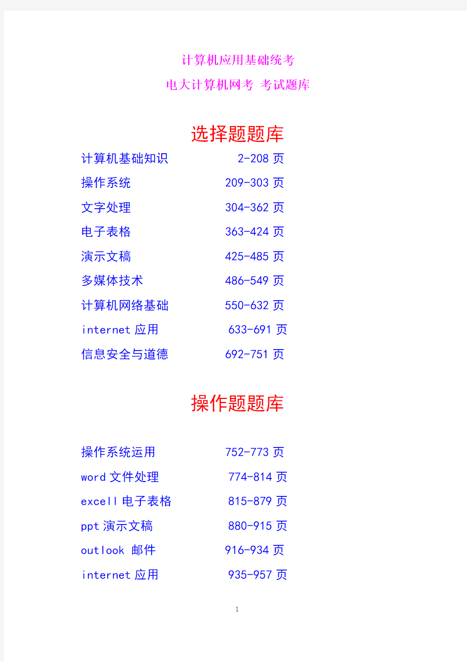 计算机应用基础统考 电大计算机网考 考试题库 2015年4月最新版 word文件957页