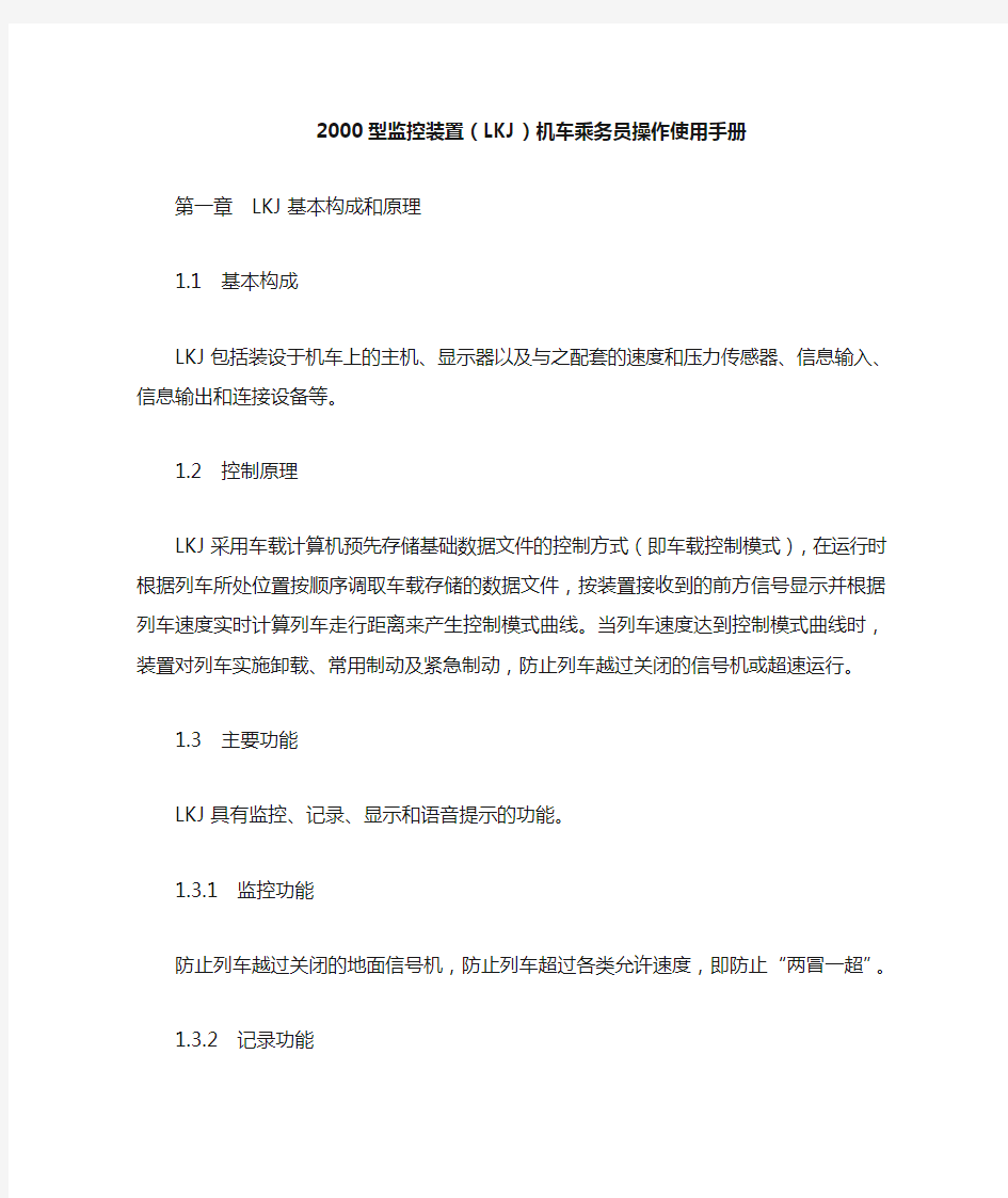 2000型监控装置(LKJ)机车乘务员操作使用手册