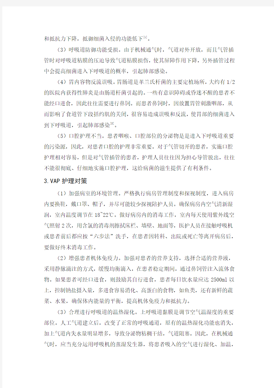 呼吸机相关性肺炎的危险因素分析及护理对策