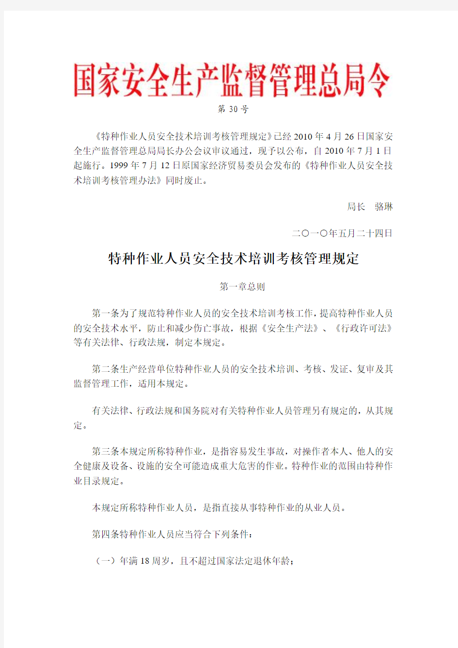 国家安全生产监督管理总局令 第30号 《特种作业人员安全技术培训考核管理规定》