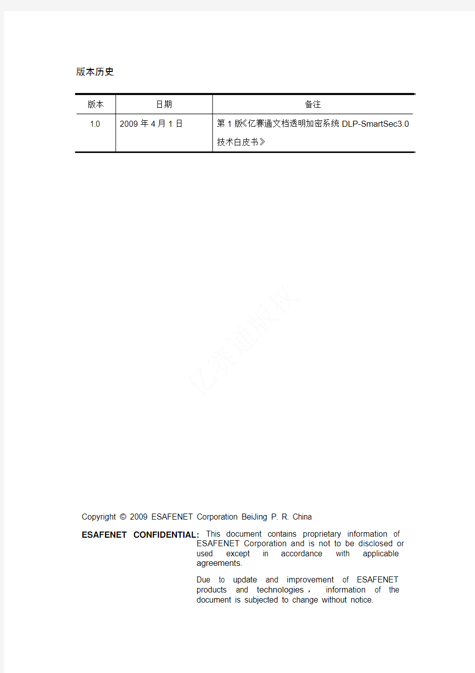 亿赛通文档透明加密系统DLP-SmartSec3[1].0产品技术白皮书