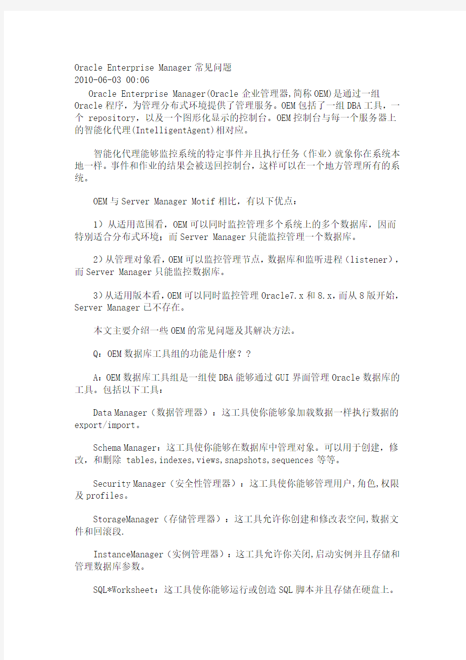 Oracle Enterprise Manager常见问题