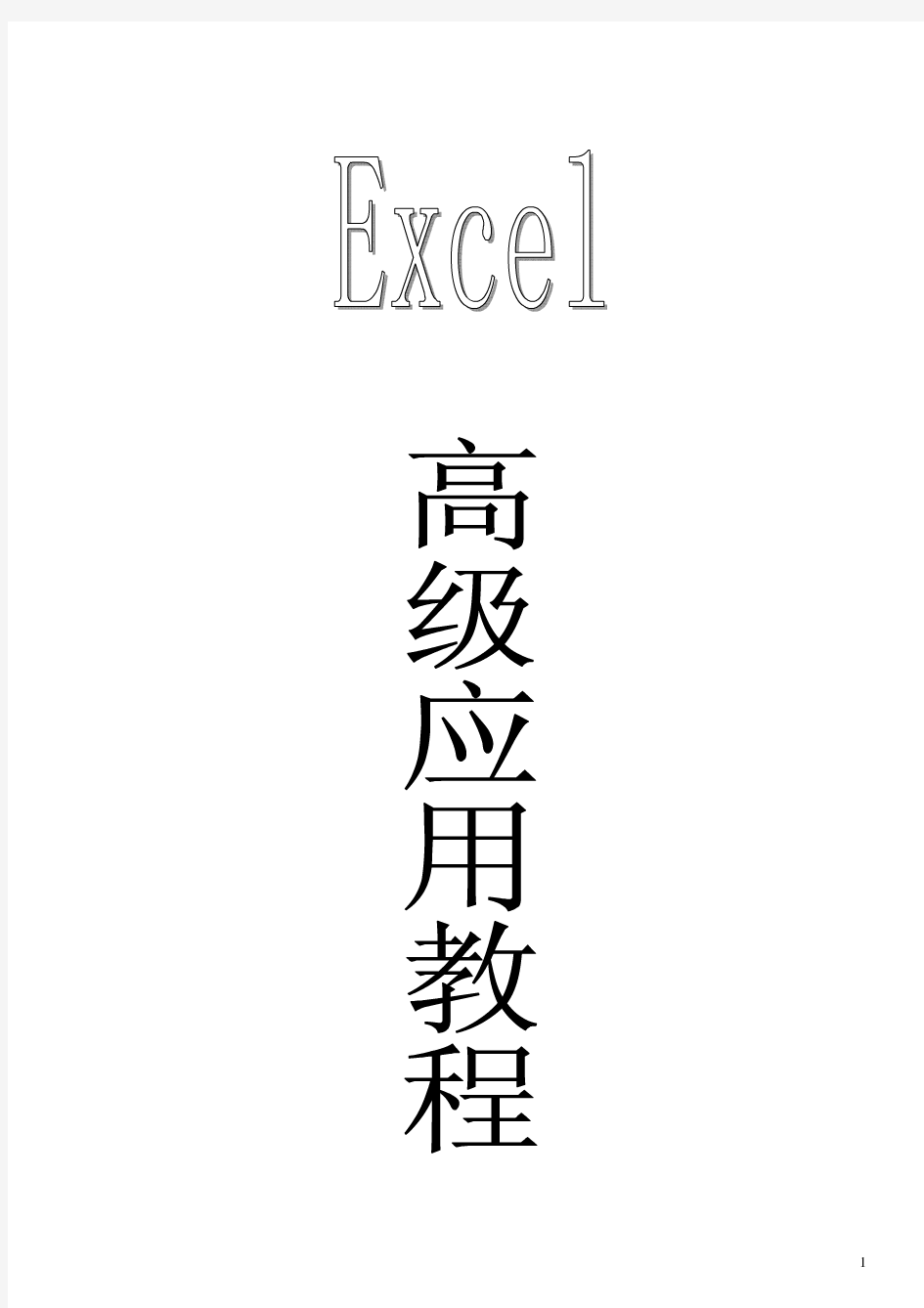 Excel高级应用教程
