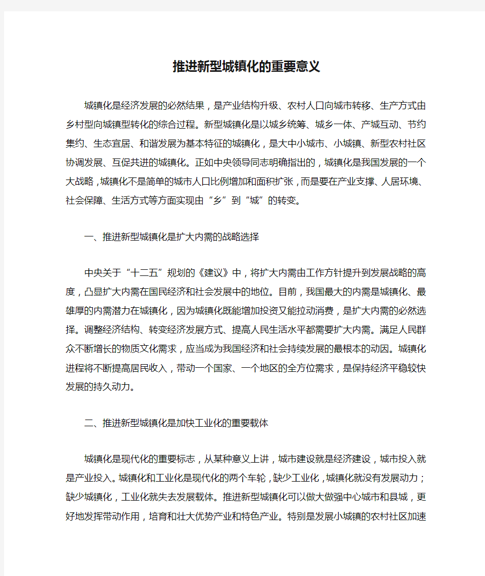 推进新型城镇化的重要意义