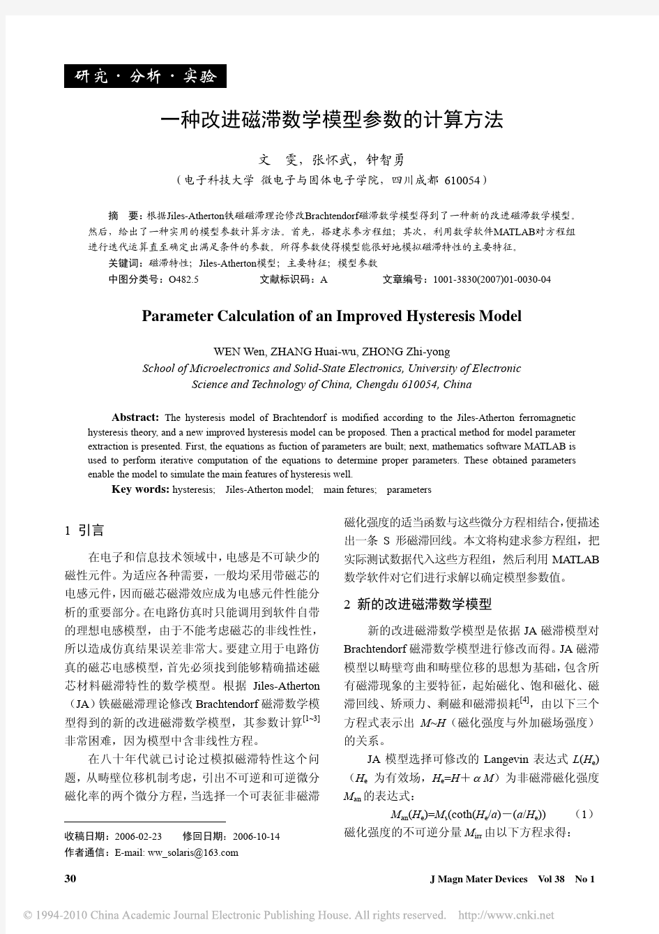 一种改进磁滞数学模型参数的计算方法