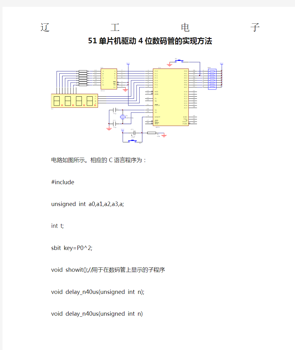 51单片机驱动4位数码管的实现方法