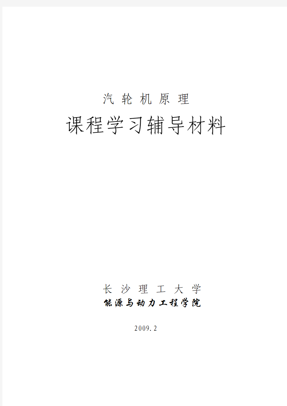 《汽轮机原理》课程学习辅导材料(复习题与练习题)