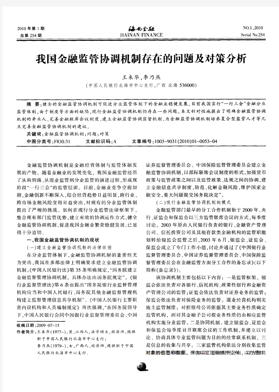 我国金融监管协调机制存在的问题及对策分析