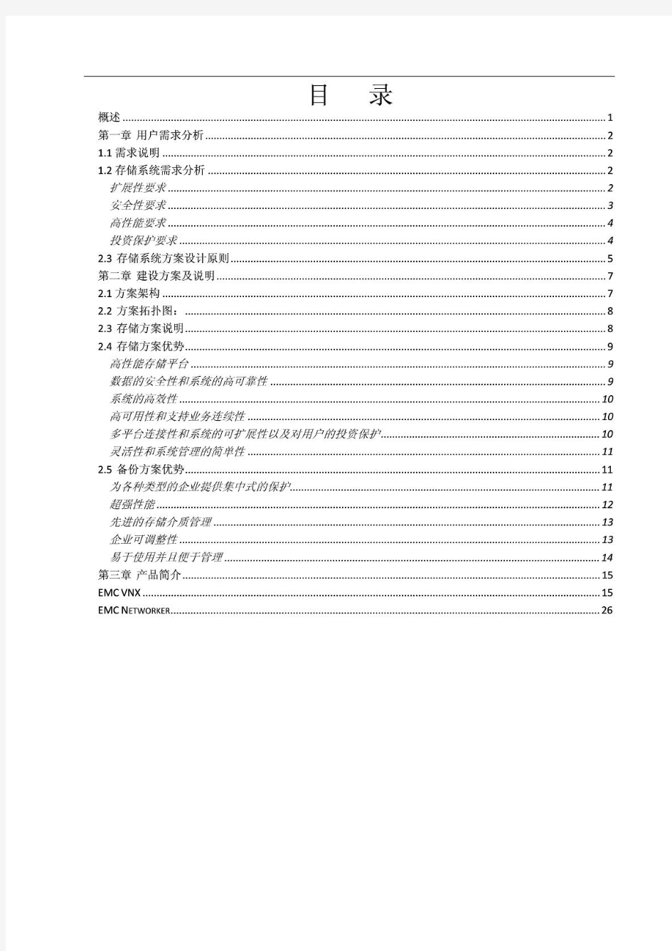 EMC存储技术方案VNX5100Networker